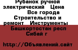 Рубанок ручной электрический › Цена ­ 1 000 - Все города Строительство и ремонт » Инструменты   . Башкортостан респ.,Сибай г.